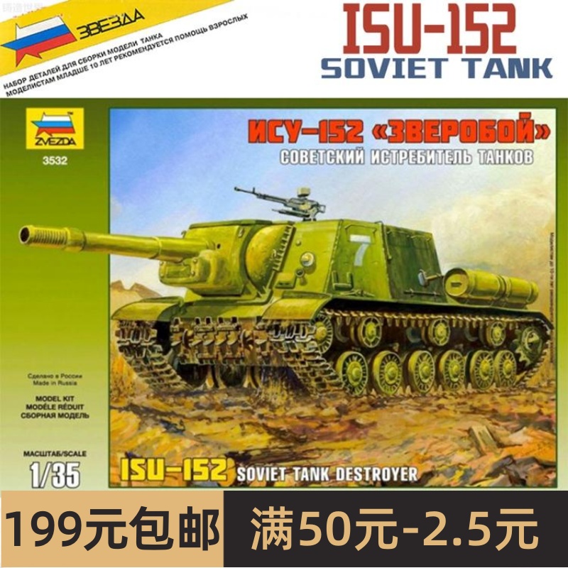 红星ZVEZDA 3532 1/35 苏联 二战ISU-152自行榴弹炮 玩具/童车/益智/积木/模型 坦克/军事战车 原图主图