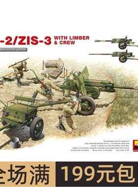 MiniArt 1/35 苏联ZIS-2/ZIS-3反坦克炮2in1 35369 拼装模型