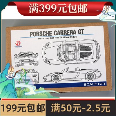 HobbyDesign模型蚀刻片1/24 Porsche CarreraGT配田HD02-0378