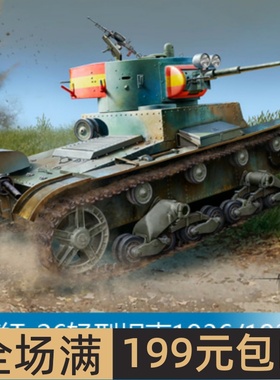 小号手 1/35 苏联T-26轻型坦克1936/1937年 83810