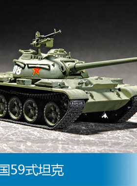 小号手 1/72 中国59式坦克 07285