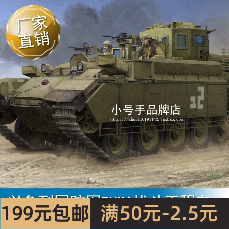 小号手 1/35以色列国防军PUMA战斗工程车 84547