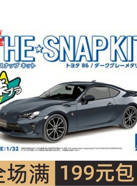 青岛社 1/32 免胶免上色拼装车模 Toyota 86 深金属灰 05597