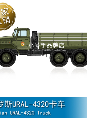 小号手1/72 俄罗斯URAL-4320卡车 82930