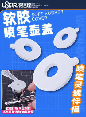 优速达 模型军模高达喷笔软胶喷笔壶盖开孔设计 90922-90924