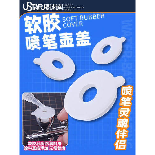 优速达 模型军模高达喷笔软胶喷笔壶盖开孔设计 90922-90924