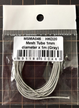 MSM 改造件 1.0mm直径 布质 编织带 灰色 1米  MSMA046