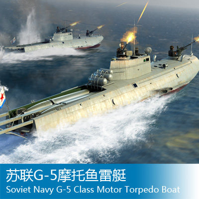 小号手拼装船舰模型 1/35 苏联g-5摩托鱼雷艇 63503