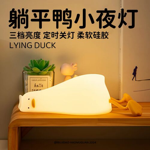 躺平鸭硅胶充电拍拍小夜灯喂奶
