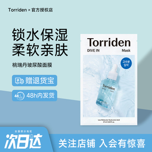 韩国torriden桃瑞丹低分子玻尿酸精华面膜补水保湿舒润正品