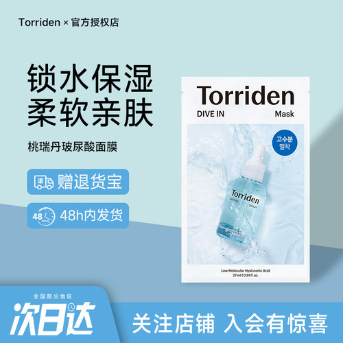 韩国torriden桃瑞丹低分子玻尿酸精华面膜补水保湿舒润正品