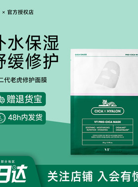 韩国VT老虎二代双倍补水面膜