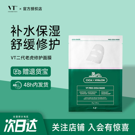 韩国VT积雪草舒缓面膜二代补水保湿修护换季熬夜温和多肤质正品