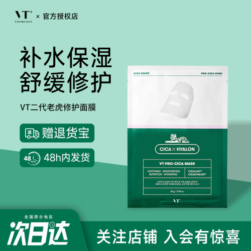 韩国VT老虎二代双倍补水面膜