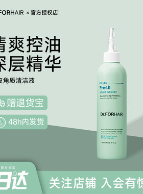 韩国Dr.FORHAIR/DFH清爽控油头皮清洁液深层清洁头皮去屑植萃修护