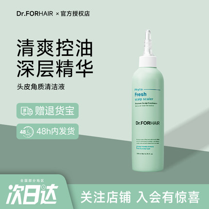 韩国Dr.FORHAIR/DFH清爽控油头皮清洁液深层清洁头皮去屑植萃修护