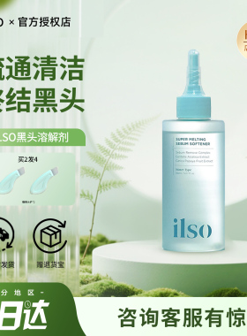 ilso黑头水韩国一苏黑头导出精华液去黑头粉刺清洁毛孔温和无刺激