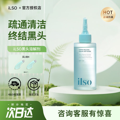 ilso黑头水韩国一苏黑头导出精华液去黑头粉刺清洁毛孔温和无刺激