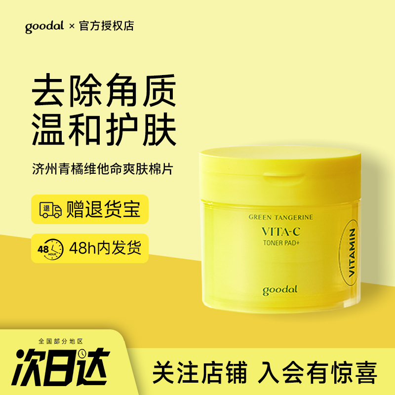韩国goodal果达儿维他命爽肤棉片