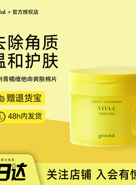 韩国goodal果达儿青橘vc棉片保湿补水去黄提亮爽肤清洁去角质正品