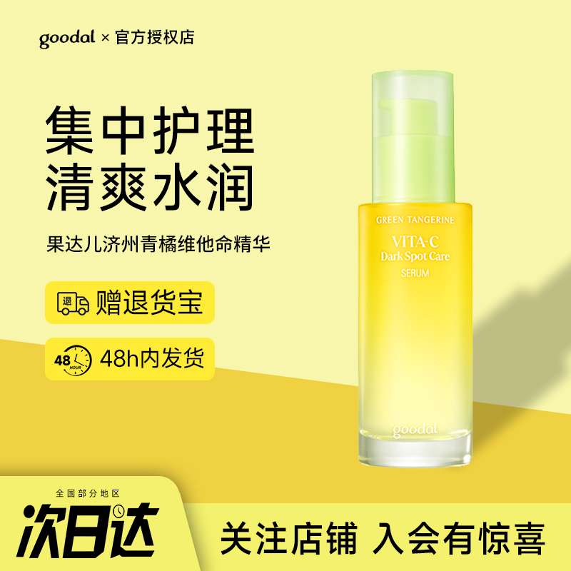 韩国goodal果达儿vc精华
