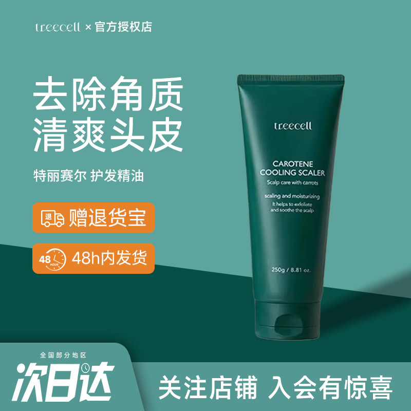 韩国treecell特丽赛尔头皮磨砂膏蓬松控油清洁去角质男士去油