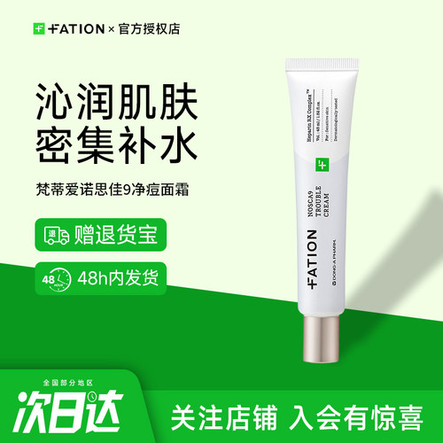 Fation梵蒂爱舒缓净痘修护面霜