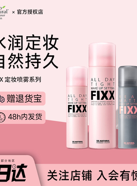 韩国sonatural fixx定妆喷雾持久控油防水防汗不脱妆喷雾细腻