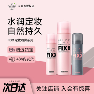 韩国sonatural fixx定妆喷雾持久控油防水防汗不脱妆喷雾细腻