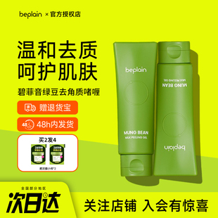 韩国beplain碧菲音绿豆乳温和清洁去角质保湿 啫喱膏磨皮不伤肤女