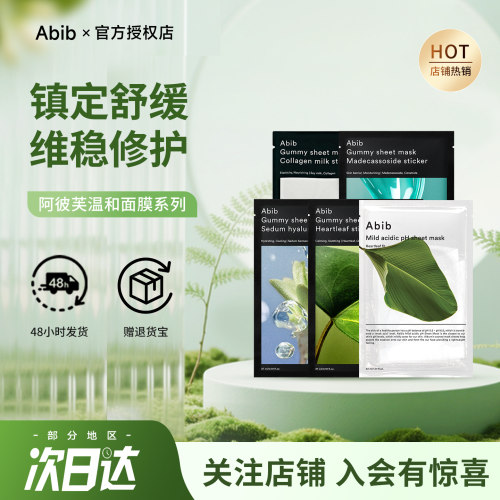韩国abib阿彼芙鱼腥草面膜弱酸性补水保湿修护屏障平衡水油正品