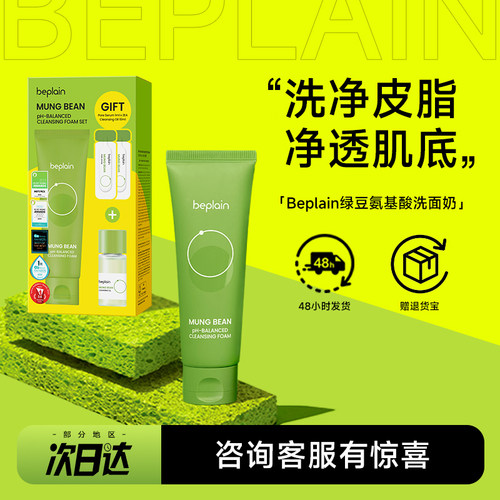 撩客服享优惠韩国beplain洗面奶
