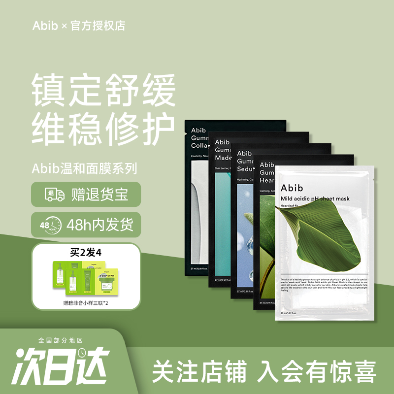韩国abib阿彼芙鱼腥草面膜弱酸性补水保湿修护屏障平衡水油正品
