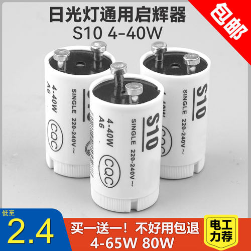 老式灯管启动器启辉器