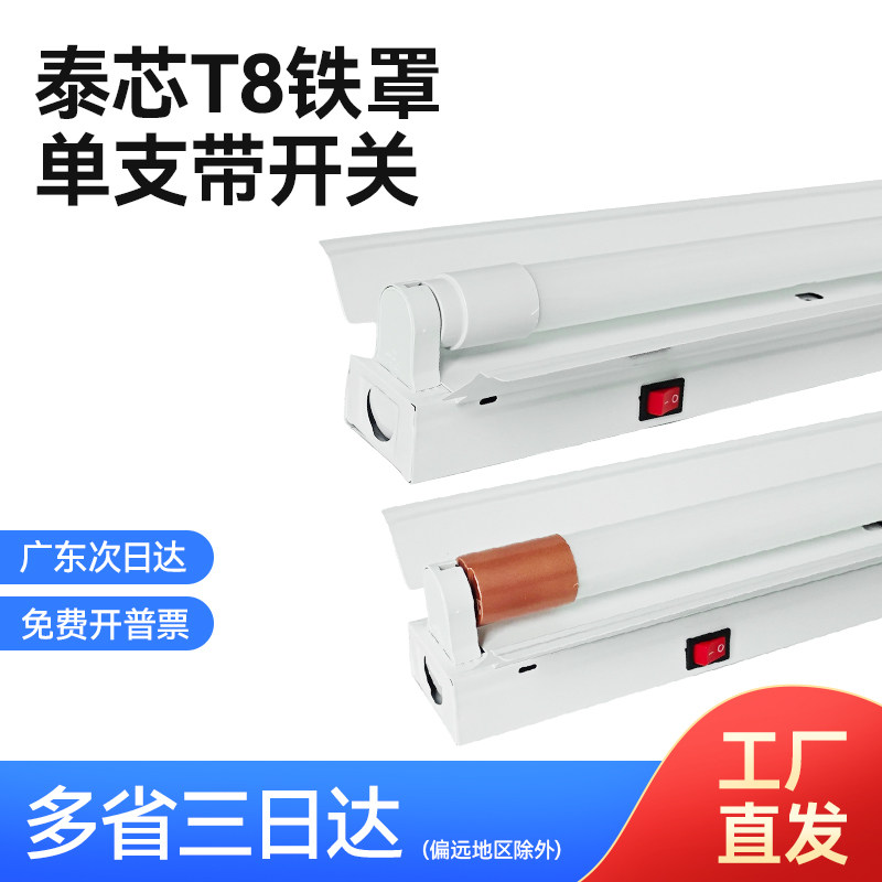 T8LED0.60.91.2米带罩带开关支架