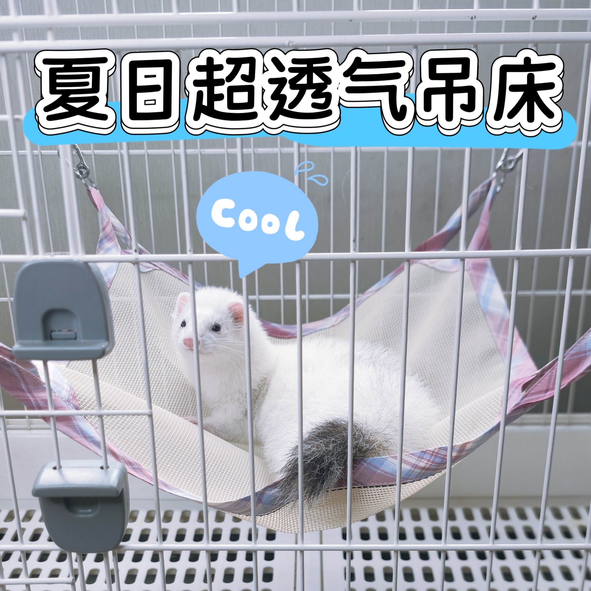 宠物猫雪貂夏季透气网布网眼吊床悬挂式秋千床耐抓凉快可定制尺寸