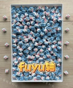 fuyu轴 手工精润版 正版 米勒3204润滑到手即用键盘轴体 有无润版