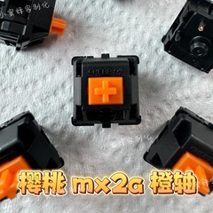 樱桃橙轴 mx2a橙轴 五脚轴 机械键盘轴体 厂润版手工精润版换弹簧