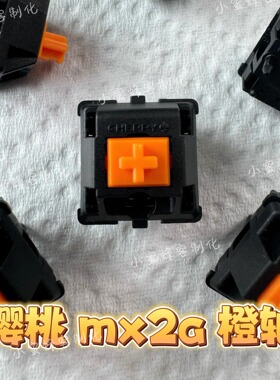 樱桃橙轴 mx2a橙轴 五脚轴 机械键盘轴体 厂润版手工精润版换弹簧