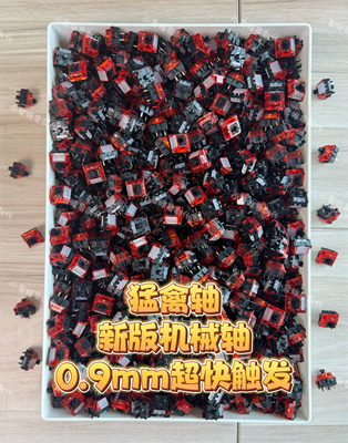 猛禽轴激进版 新版自带导光柱 0.9mm超快速触发机械键盘轴体fps轴