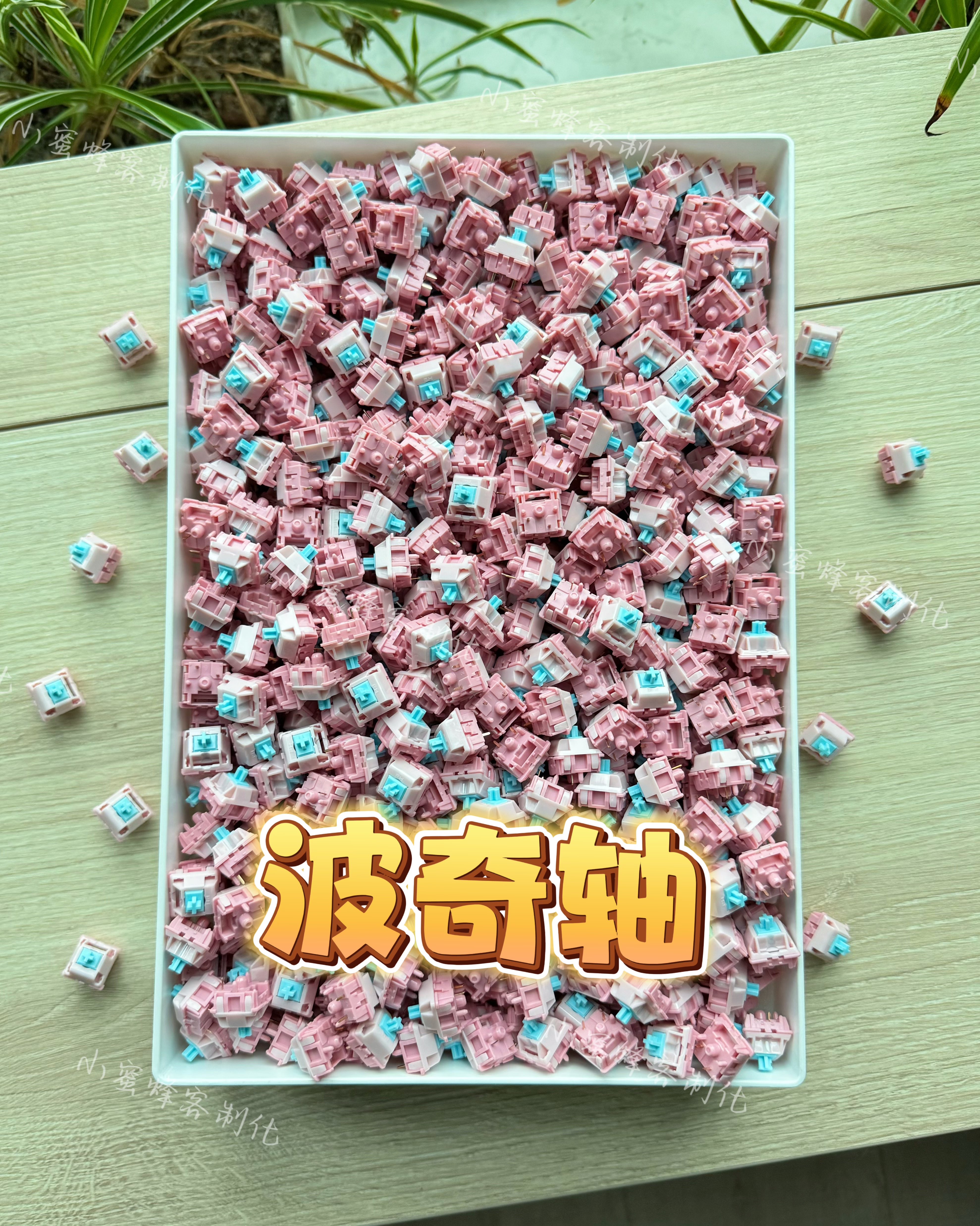 波奇轴，客制化键盘轴体五脚3204手工精润版到手即用，也有无润版