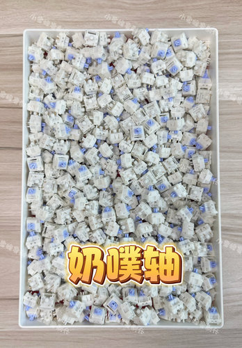 奶噗轴 客制化机械键盘轴体 正版米勒3204手工精润版厂润版无润版