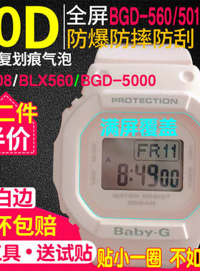 卡西欧BGD-560手表贴膜膜钢化膜