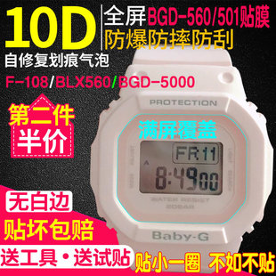 适用卡西欧BGD-560/501手表贴膜F-108膜BGD-5000U钢化膜BLX-560膜
