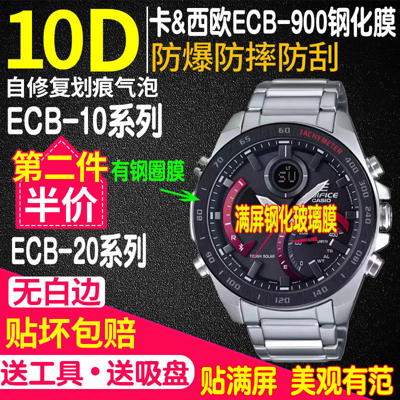适用卡西欧ECB-900手表钢化膜ECB-20/10防爆膜ECB