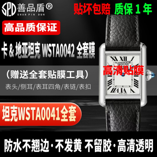 卡地亚坦克系列WSTA0042手表贴膜