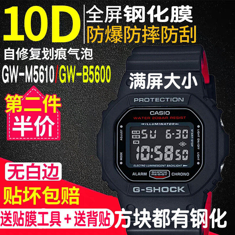 适用于卡西欧GW-M5610钢化膜GW-B5600手表贴膜GW-