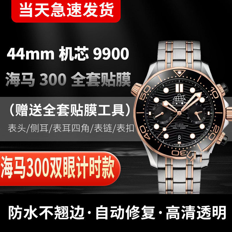 适用于欧米茄海马300双眼计时款表膜44贴膜9900表扣膜侧面全套膜