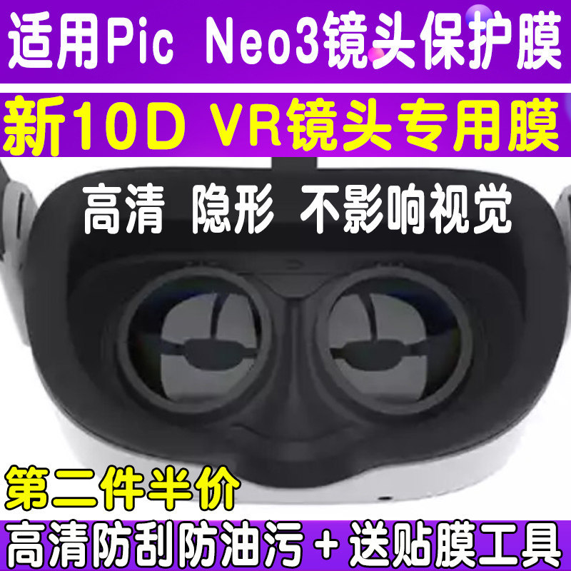 适用于picneo3贴膜vr眼镜一体机