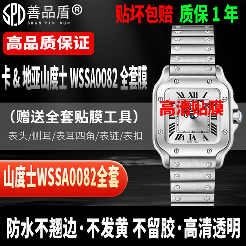 卡地亚山度士WSSA0082手表全套膜
